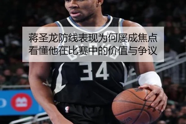 蒋圣龙防线表现为何屡成焦点 看懂他在比赛中的价值与争议 | kaiyun